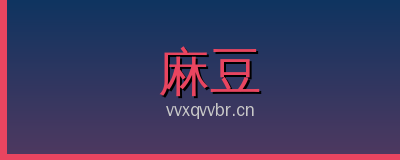 麻豆
